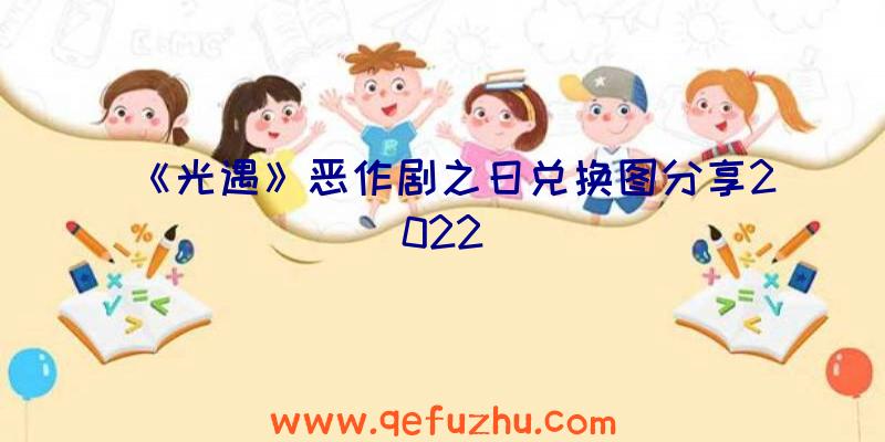 《光遇》恶作剧之日兑换图分享2022