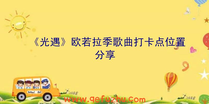 《光遇》欧若拉季歌曲打卡点位置分享