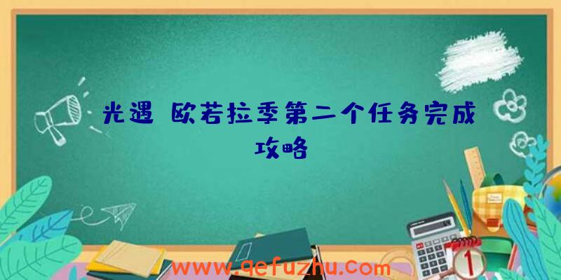 《光遇》欧若拉季第二个任务完成攻略