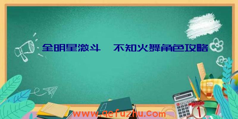 《全明星激斗》不知火舞角色攻略