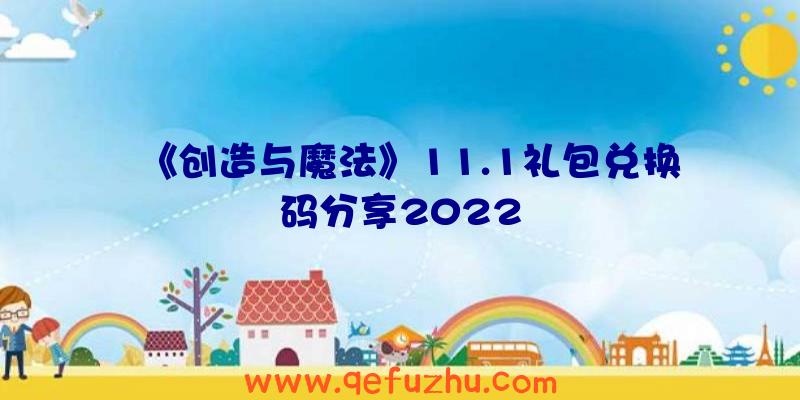 《创造与魔法》11.1礼包兑换码分享2022