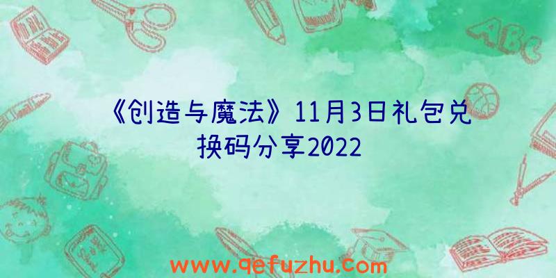 《创造与魔法》11月3日礼包兑换码分享2022