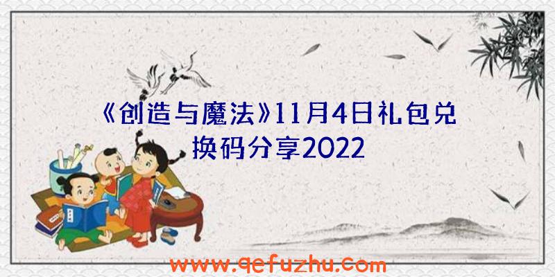 《创造与魔法》11月4日礼包兑换码分享2022