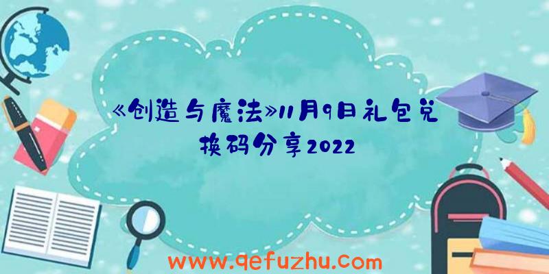 《创造与魔法》11月9日礼包兑换码分享2022