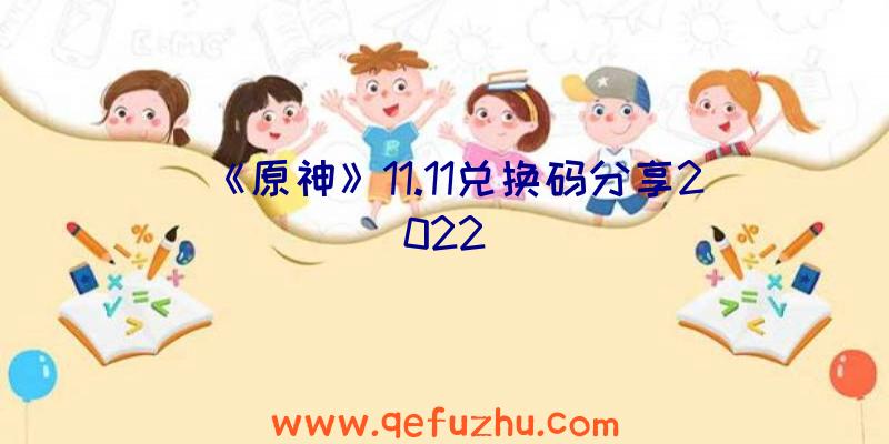 《原神》11.11兑换码分享2022