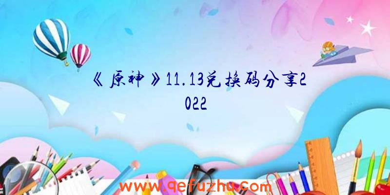 《原神》11.13兑换码分享2022