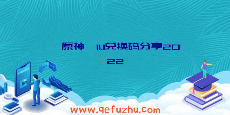 《原神》11.1兑换码分享2022