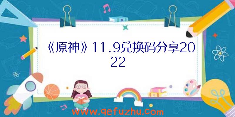 《原神》11.9兑换码分享2022