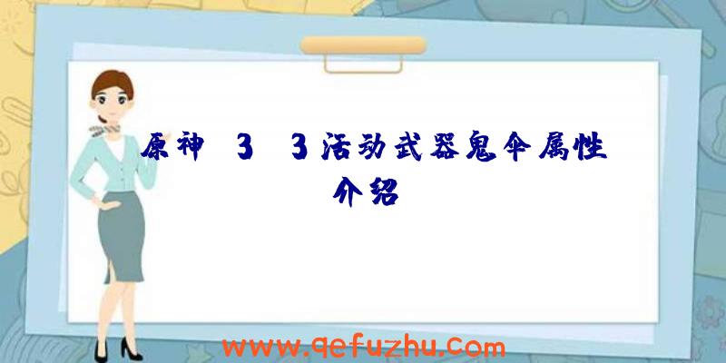 《原神》3.3活动武器鬼伞属性介绍