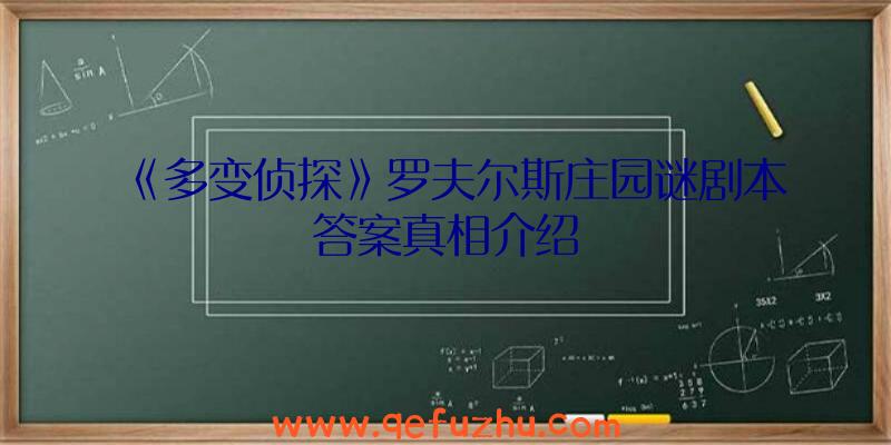 《多变侦探》罗夫尔斯庄园谜剧本答案真相介绍