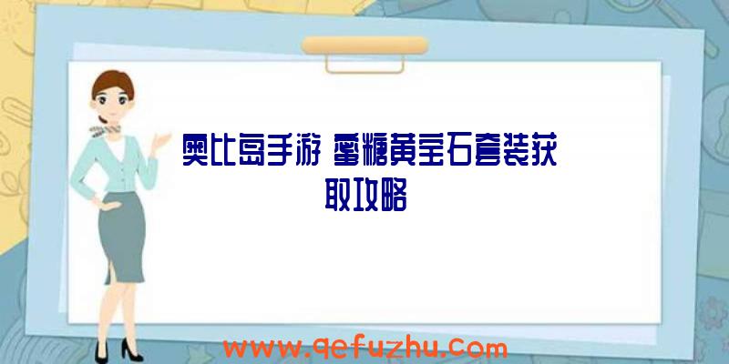 《奥比岛手游》蜜糖黄宝石套装获取攻略