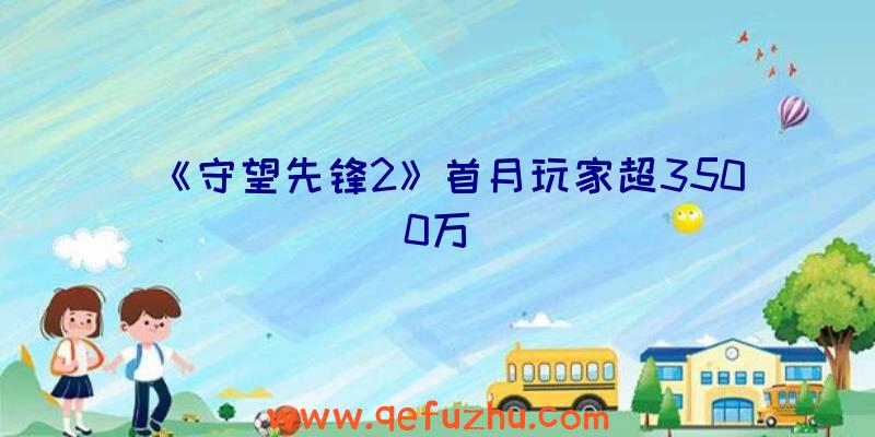 《守望先锋2》首月玩家超3500万