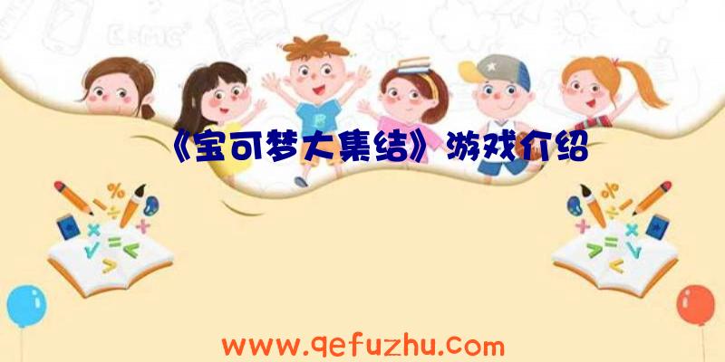 《宝可梦大集结》游戏介绍