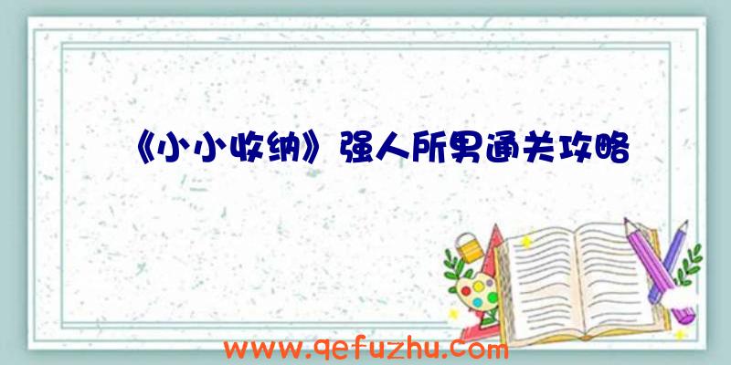 《小小收纳》强人所男通关攻略