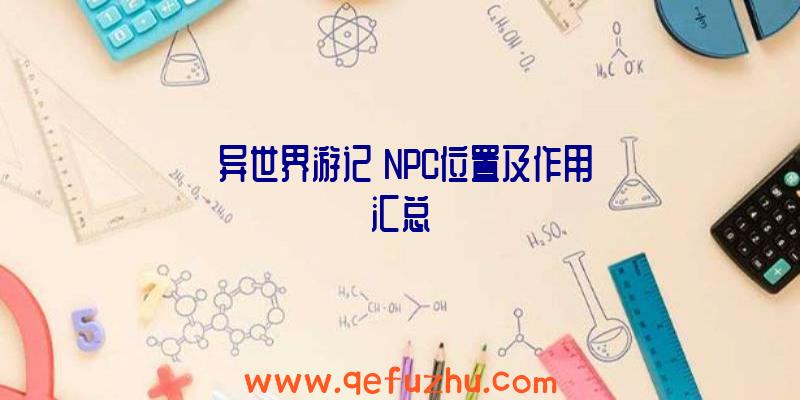 《异世界游记》NPC位置及作用汇总