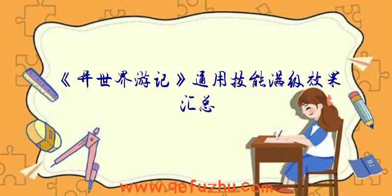 《异世界游记》通用技能满级效果汇总