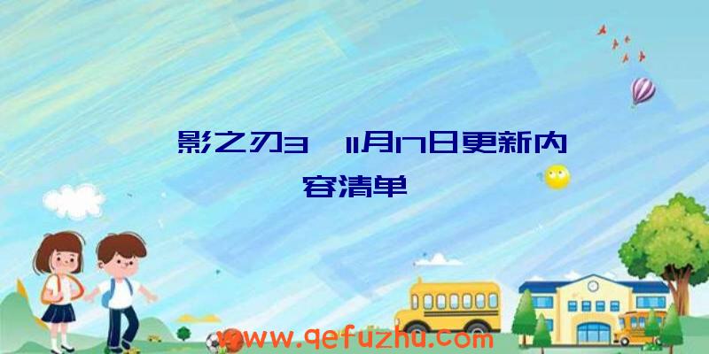 《影之刃3》11月17日更新内容清单