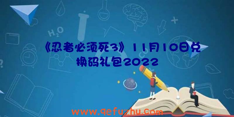 《忍者必须死3》11月10日兑换码礼包2022