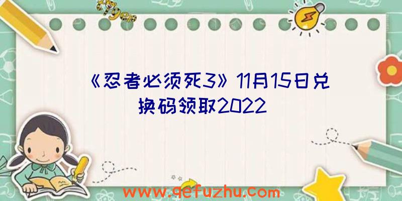 《忍者必须死3》11月15日兑换码领取2022