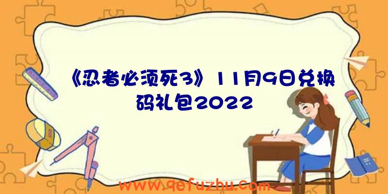 《忍者必须死3》11月9日兑换码礼包2022