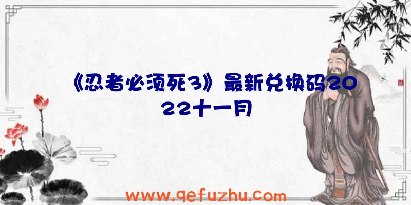 《忍者必须死3》最新兑换码2022十一月