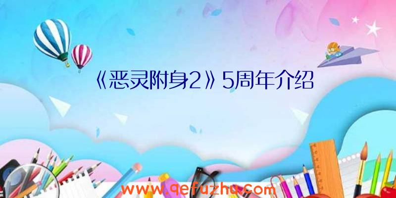 《恶灵附身2》5周年介绍