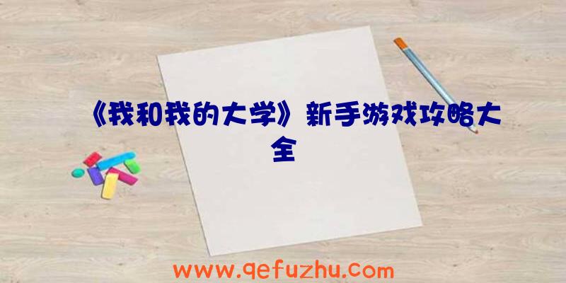 《我和我的大学》新手游戏攻略大全