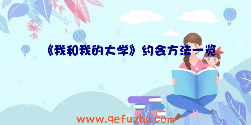 《我和我的大学》约会方法一览