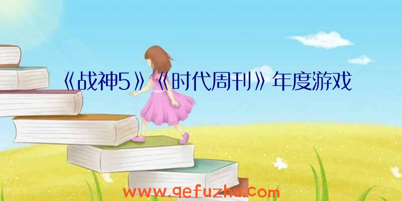 《战神5》《时代周刊》年度游戏