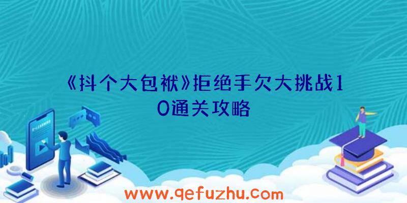 《抖个大包袱》拒绝手欠大挑战10通关攻略