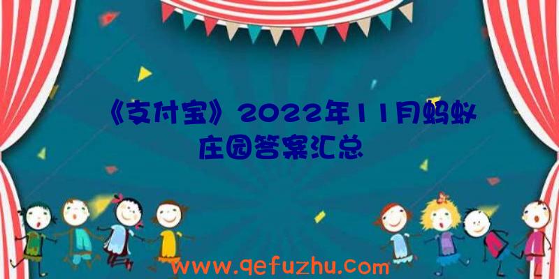 《支付宝》2022年11月蚂蚁庄园答案汇总