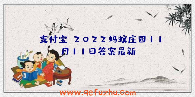 《支付宝》2022蚂蚁庄园11月11日答案最新