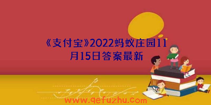 《支付宝》2022蚂蚁庄园11月15日答案最新