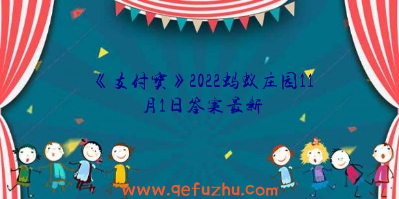 《支付宝》2022蚂蚁庄园11月1日答案最新