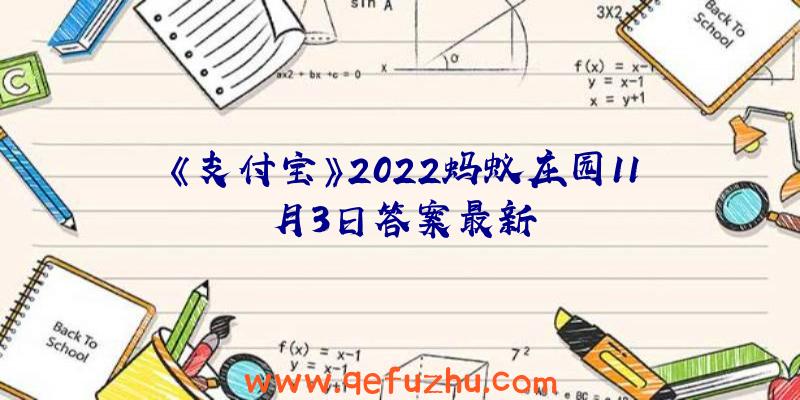 《支付宝》2022蚂蚁庄园11月3日答案最新