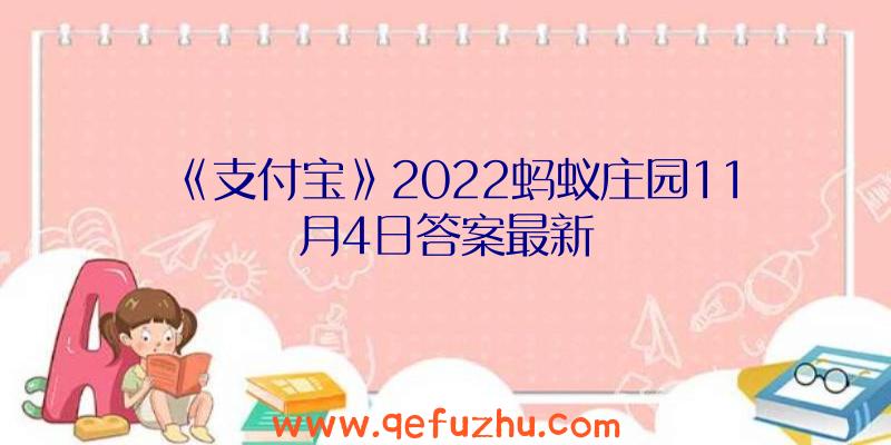 《支付宝》2022蚂蚁庄园11月4日答案最新