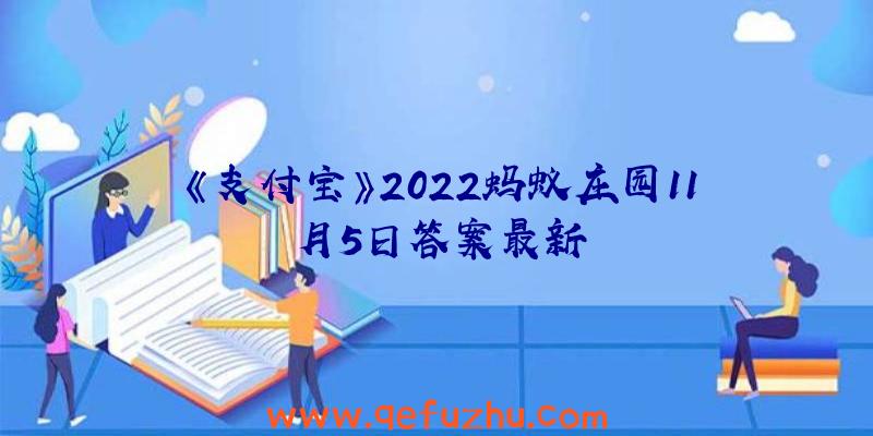 《支付宝》2022蚂蚁庄园11月5日答案最新