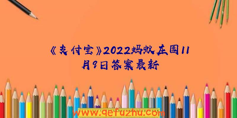 《支付宝》2022蚂蚁庄园11月9日答案最新