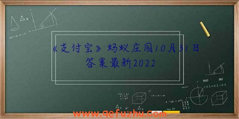 《支付宝》蚂蚁庄园10月31日答案最新2022