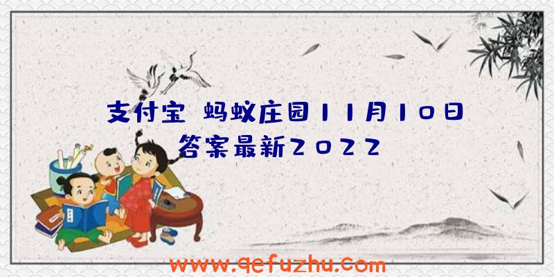 《支付宝》蚂蚁庄园11月10日答案最新2022