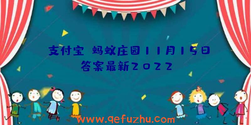 《支付宝》蚂蚁庄园11月15日答案最新2022