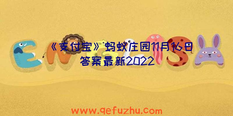 《支付宝》蚂蚁庄园11月16日答案最新2022