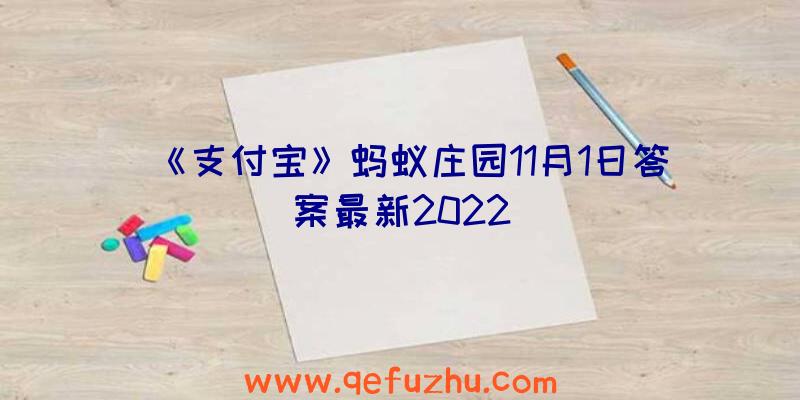 《支付宝》蚂蚁庄园11月1日答案最新2022