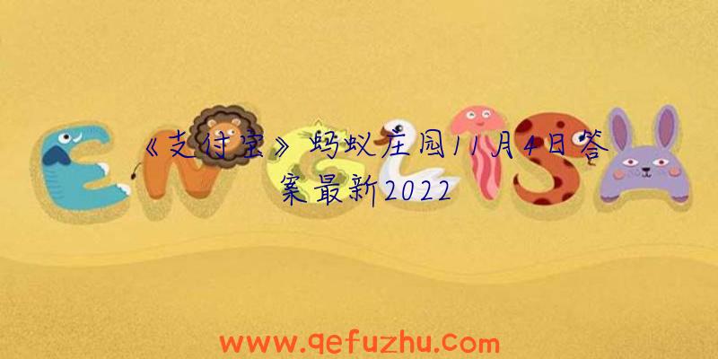 《支付宝》蚂蚁庄园11月4日答案最新2022