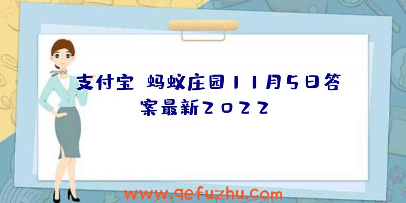 《支付宝》蚂蚁庄园11月5日答案最新2022