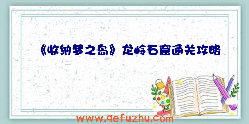 《收纳梦之岛》龙岭石窟通关攻略