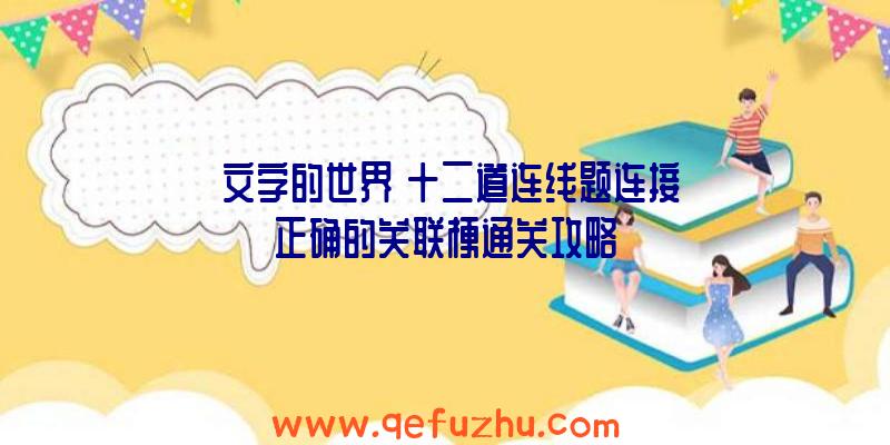 《文字的世界》十二道连线题连接正确的关联梗通关攻略