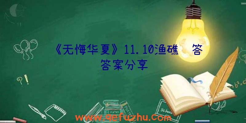 《无悔华夏》11.10渔礁问答答案分享