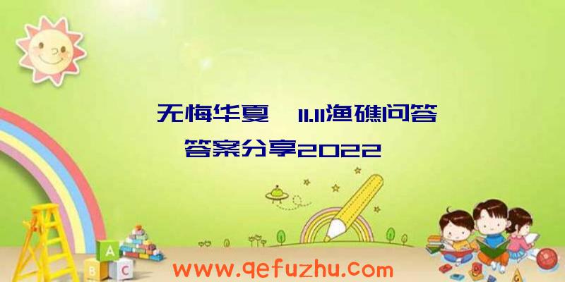 《无悔华夏》11.11渔礁问答答案分享2022