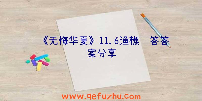 《无悔华夏》11.6渔樵问答答案分享